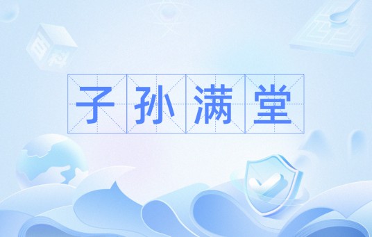 子孙满堂（文化术语）