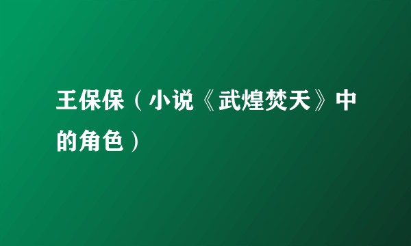 王保保（小说《武煌焚天》中的角色）