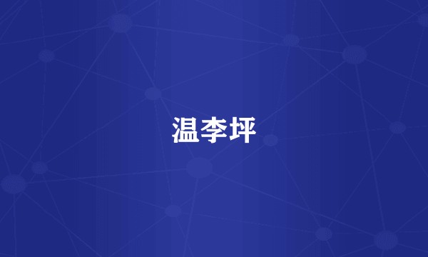 温李坪
