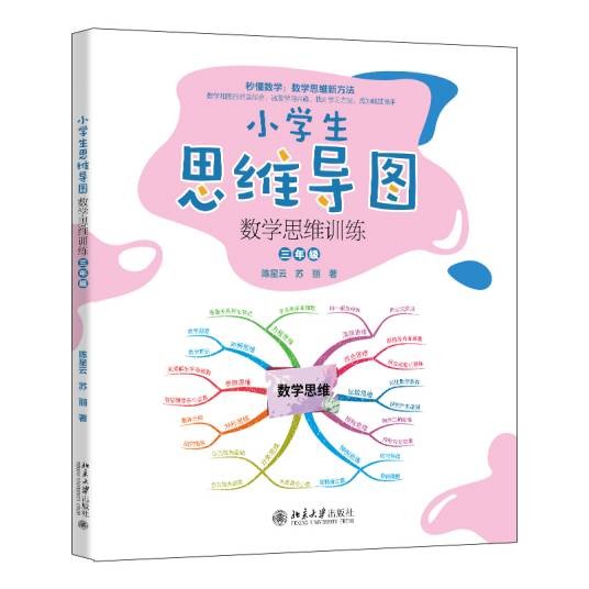 小学生思维导图：数学思维训练（三年级）