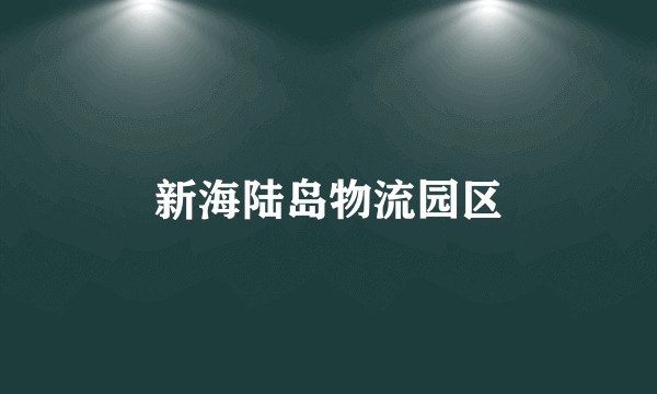 新海陆岛物流园区