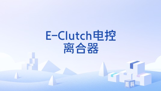 E-Clutch电控离合器