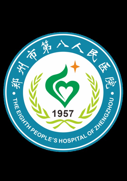 郑州市第八人民医院