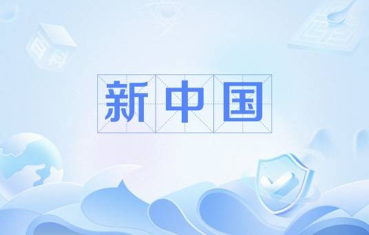 新中国（汉语词语）