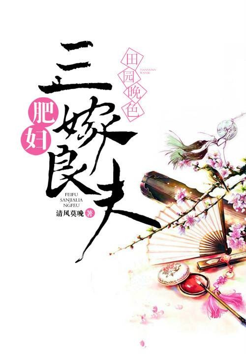 田园晚色：肥妇三嫁良夫