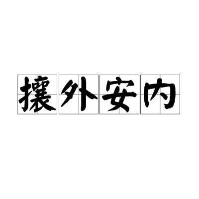 攘外安内