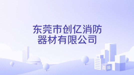 东莞市创亿消防器材有限公司