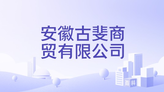 安徽古斐商贸有限公司