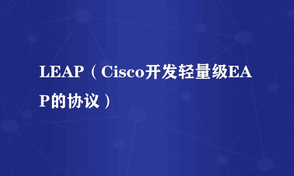 LEAP（Cisco开发轻量级EAP的协议）