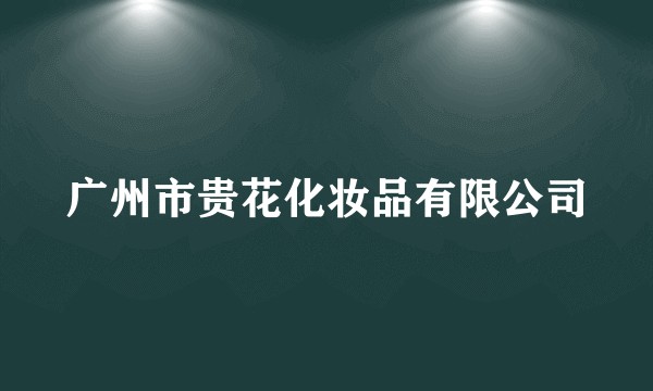 广州市贵花化妆品有限公司