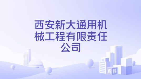 西安新大通用机械工程有限责任公司