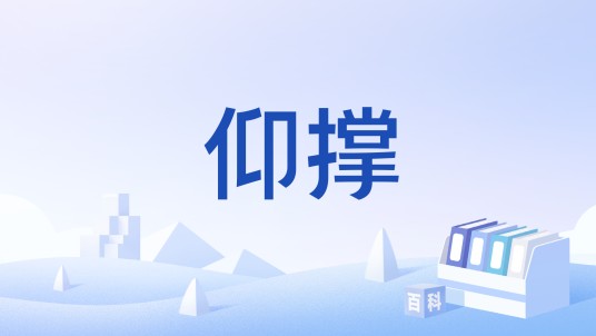 仰撑