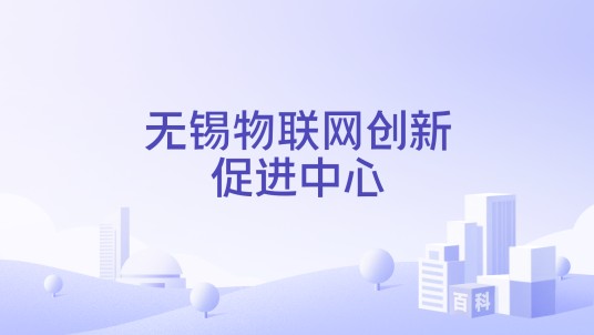 无锡物联网创新促进中心
