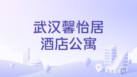 武汉馨怡居酒店公寓