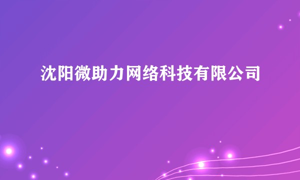 沈阳微助力网络科技有限公司