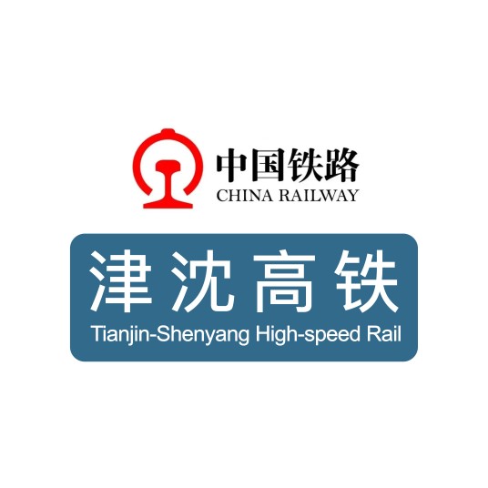 津沈高铁