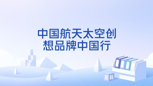 中国航天太空创想品牌中国行
