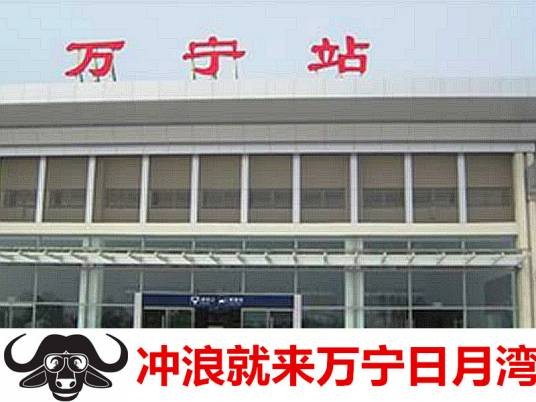 万宁站