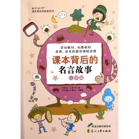 课本背后的名言故事