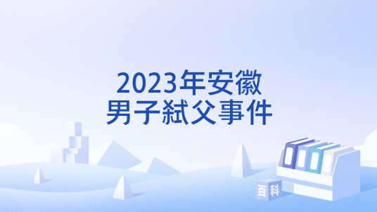 2023年安徽男子弑父事件