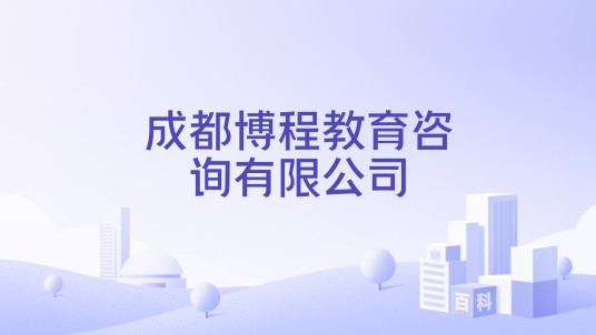 成都博程教育咨询有限公司