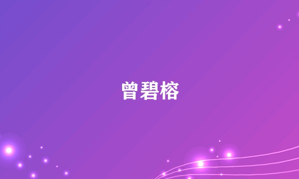 曾碧榕