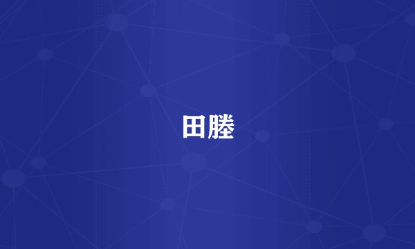 田塍