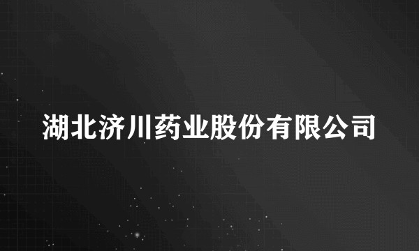 湖北济川药业股份有限公司