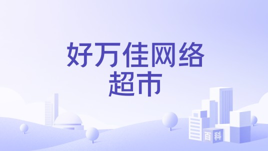 好万佳网络超市