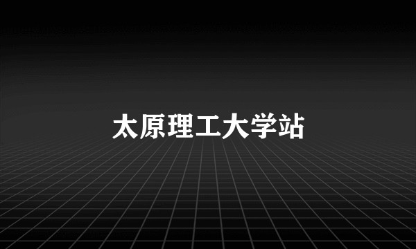 太原理工大学站