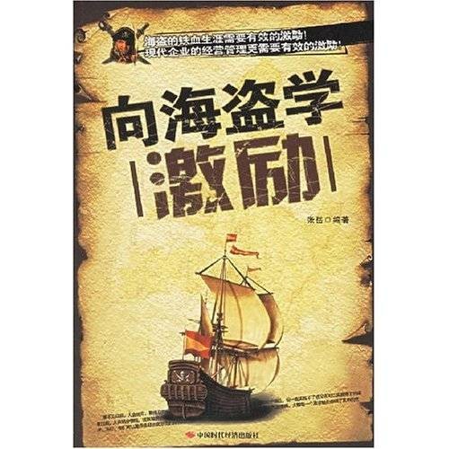 向海盗学激励