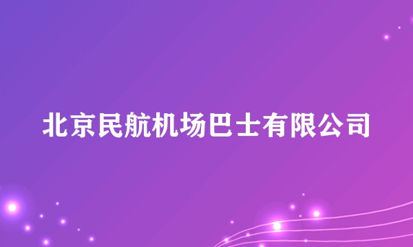 北京民航机场巴士有限公司