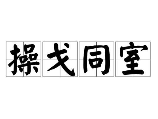 操戈同室