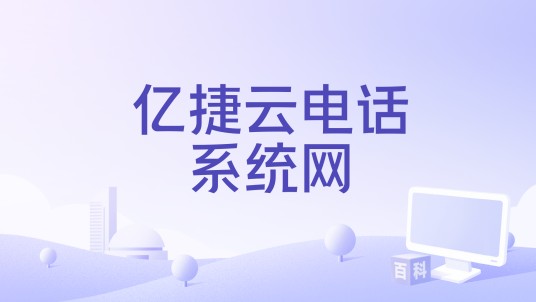 亿捷云电话系统网