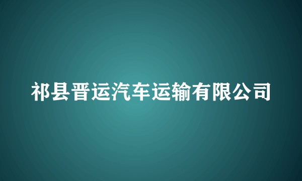 祁县晋运汽车运输有限公司