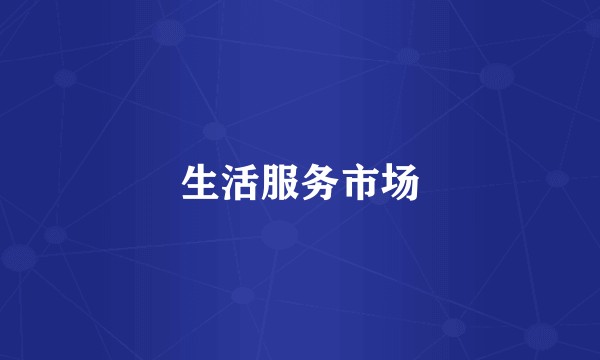 生活服务市场