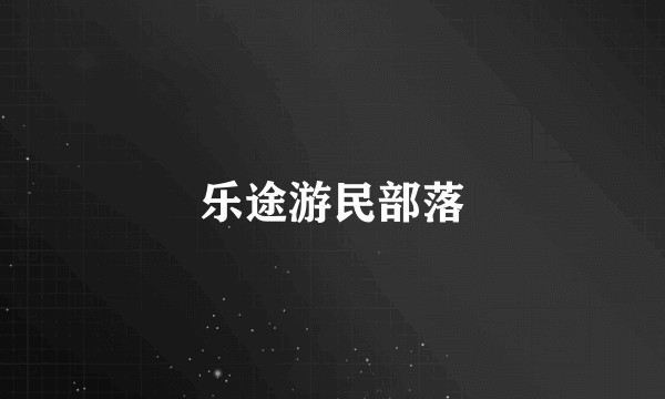 乐途游民部落