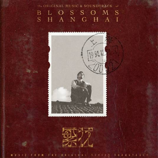 繁花（2024年发行的电视剧原声专辑）