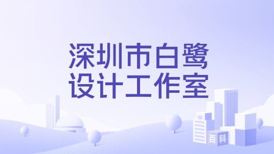 深圳市白鹭设计工作室