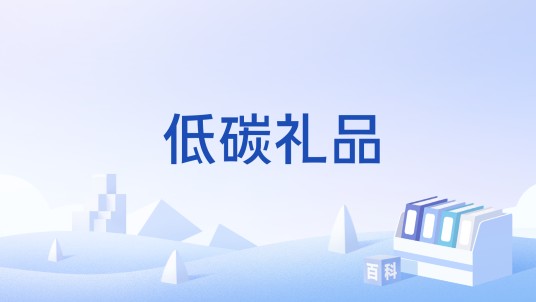 低碳礼品