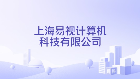 上海易视计算机科技有限公司
