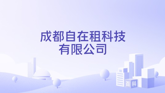 成都自在租科技有限公司