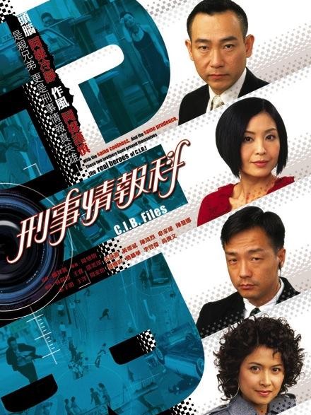 刑事情报科(2006年林保怡主演电视剧)