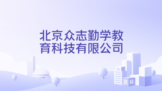 北京众志勤学教育科技有限公司