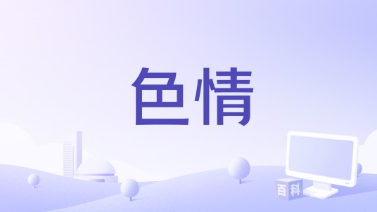 色情（1961年罗斯·梅尔执导的美国喜剧电影）