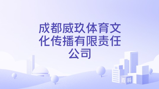 成都威玖体育文化传播有限责任公司