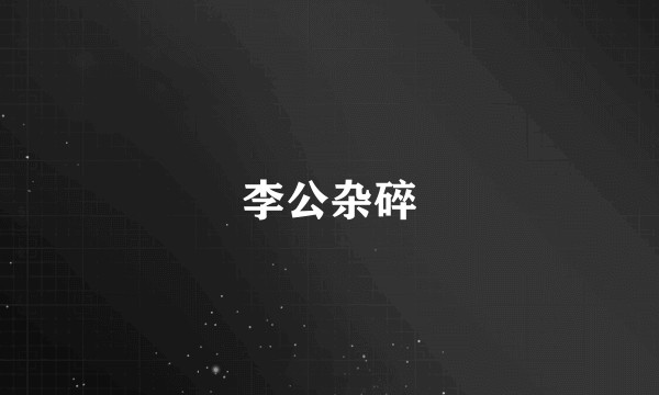 李公杂碎