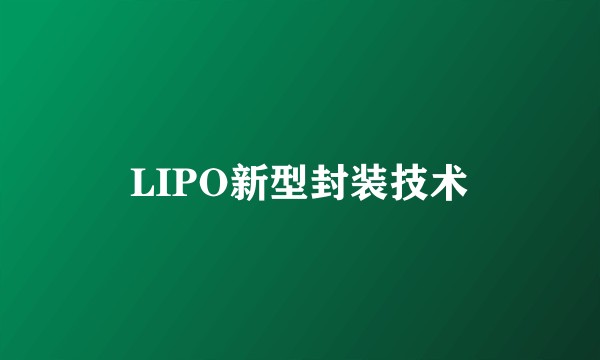 LIPO新型封装技术