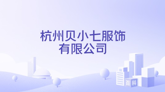 杭州贝小七服饰有限公司