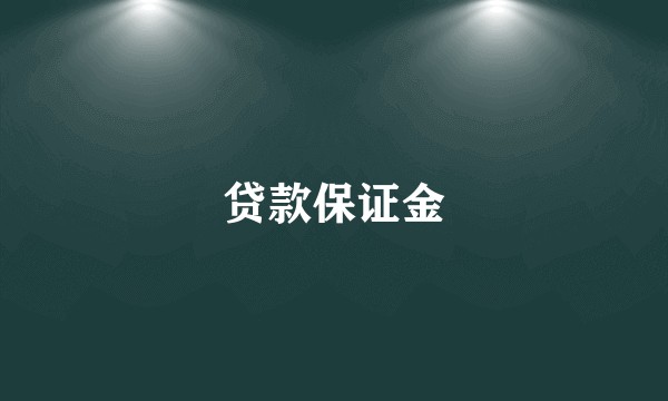 贷款保证金